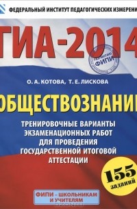  - ГИА-2014. Обществознание. Тренировочные варианты экзаменационных работ