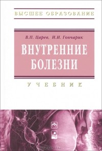  - Внутренние болезни. Учебник