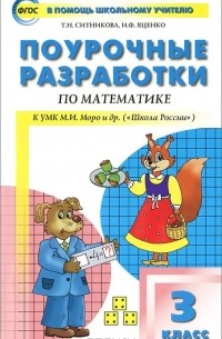  - Математика. 3 класс. Поурочные разработки. К УМК М. И. Моро и др. ("Школа России")