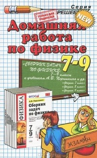 К. А. Иванова - Физика. 7-9 классы. Домашняя работа