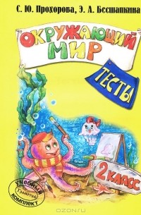  - Окружающий мир. 2 класс. Тесты