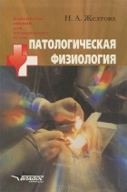 Н. А. Желтова - Патологическая физиология