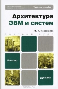 Олег Петрович Новожилов - Архитектура ЭВМ и систем. Учебное пособие