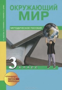  - Окружающий мир. 3 класс. Методическое пособие