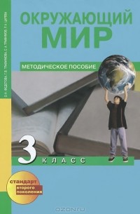 Окружающий мир. 3 класс. Методическое пособие