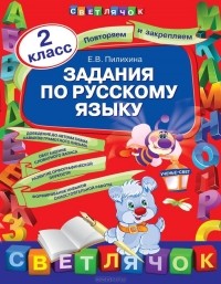 Е. В. Пилихина - Задания по русскому языку. 2 класс