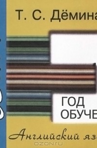 Т. С. Демина - Английский язык. 4 год обучения. Сборник самостоятельных работ "Проверь себя!"