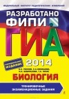  - ГИА-2014. Биология. 9 класс. Тренировочные экзаменационные задания