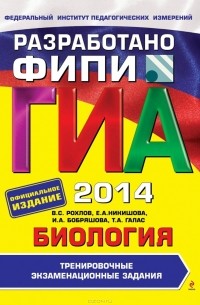  - ГИА-2014. Биология. 9 класс. Тренировочные экзаменационные задания