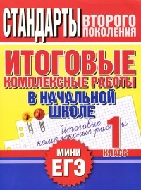  - Итоговые комплексные работы в начальной школе. 1 класс