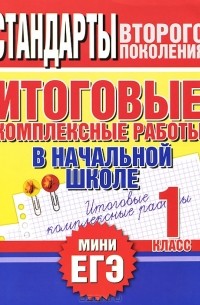  - Итоговые комплексные работы в начальной школе. 1 класс