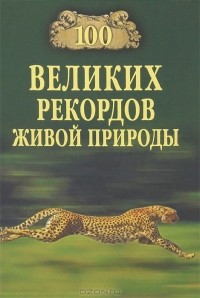 Николай Непомнящий - 100 великих рекордов живой природы