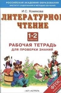 И. С. Хомякова - Литературное чтение. 1-2 классы. Рабочая тетрадь для проверки знаний