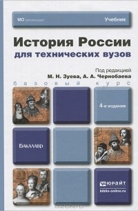 Михаил Зуев - История России для технических вузов