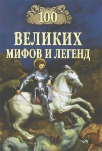 Т. В. Муравьева - 100 великих мифов и легенд