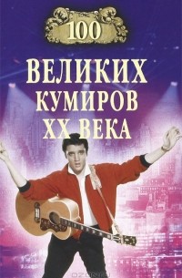 100 великих кумиров ХХ века