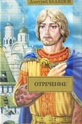 Дмитрий Балашов - Отречение