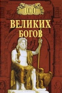 Баландин Р.К. - 100 великих богов