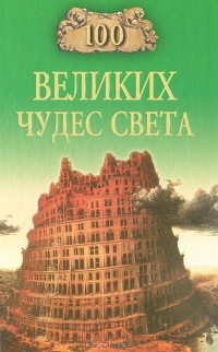 Надежда Ионина - 100 великих чудес света