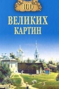 100 великих картин