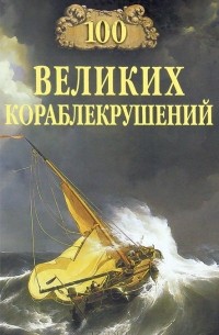 И. А. Муромов - 100 великих кораблекрушений