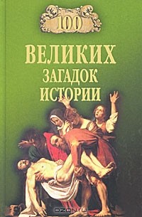 Николай Непомнящий - 100 великих загадок истории