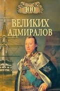 Н. В. Скрицкий - 100 великих адмиралов