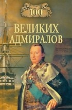 Н. В. Скрицкий - 100 великих адмиралов
