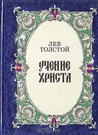 Лев Толстой - Учение Христа, изложенное для детей