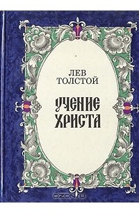 Лев Толстой - Учение Христа, изложенное для детей