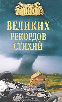 Николай Непомнящий - 100 великих рекордов стихий