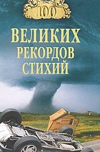 Николай Непомнящий - 100 великих рекордов стихий