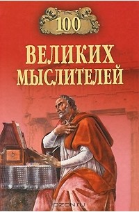 100 великих мыслителей