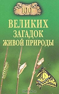 Николай Непомнящий - 100 великих загадок живой природы