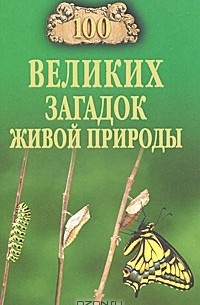 Николай Непомнящий - 100 великих загадок живой природы