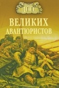 И. А. Муромов - 100 великих авантюристов