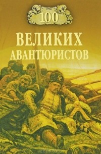 100 великих авантюристов