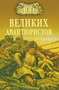 И. А. Муромов - 100 великих авантюристов
