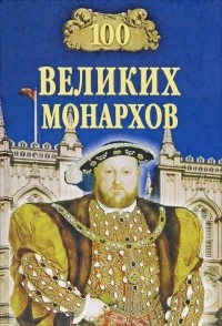 К. В. Рыжов - 100 великих монархов