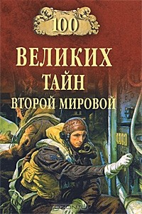 Николай Непомнящий - 100 великих тайн Второй мировой