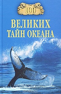 Анатолий Бернацкий - 100 великих тайн океана