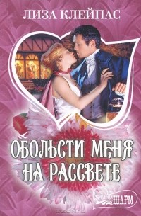 Обольсти меня на рассвете