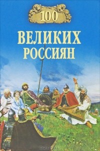 К. В. Рыжов - 100 великих россиян