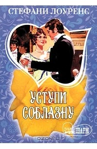 Уступи соблазну