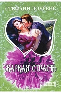 Жаркая страсть