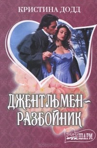 Джентльмен-разбойник