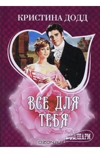 Кристина Додд - Все для тебя