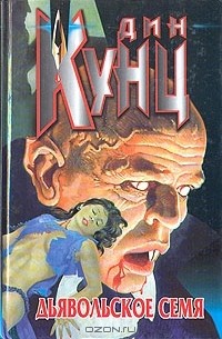 Дьявольское семя