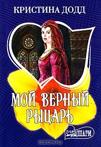 Кристина Додд - Мой верный рыцарь