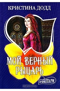 Кристина Додд - Мой верный рыцарь